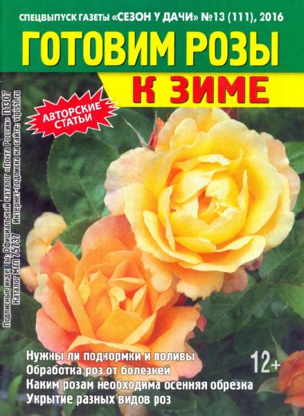 Сезон у дачи. Спецвыпуск №13 (сентябрь 2016). Готовим розы к зиме