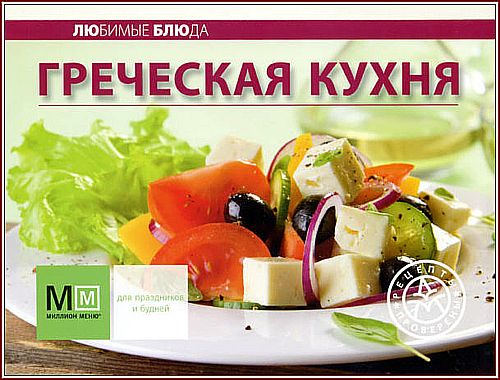 А.А. Самойлов. Греческая кухня