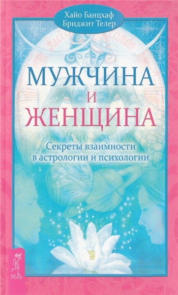 Х. Банцхаф. Мужчина и Женщина. Секреты взаимности в астрологии и психологии