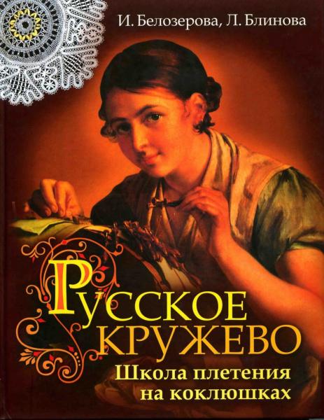 И.Е. Белозерова. Русское кружево: школа плетения на коклюшках