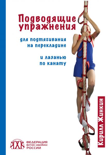 К.К. Жинкин. Подводящие упражнения для подтягиваний на перекладине и лазанью по канату