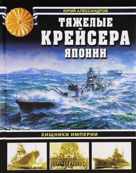 Юрий Александров. Тяжелые крейсера Японии. Хищники империи