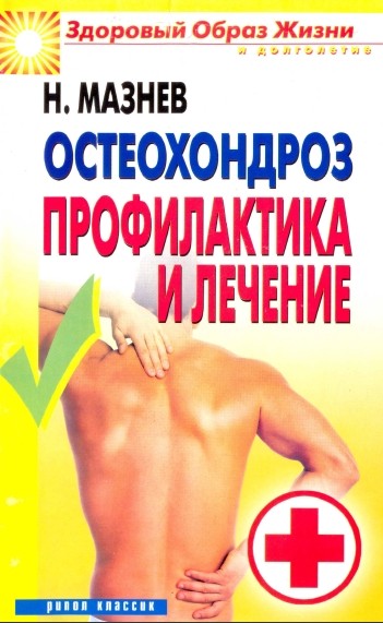 Н. Мазнев. Остеохондроз. Профилактика и лечение