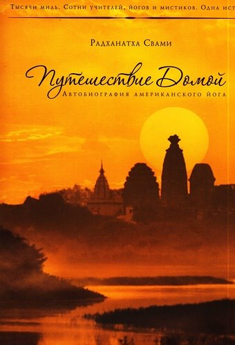 Радханатха Свами. Путешествие домой. Автобиография американского йога