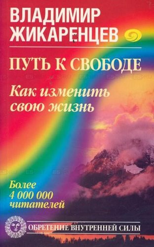 Владимир Жикаренцев. Путь к свободе. Кармические причины возникновения проблем, или Как изменить свою жизнь