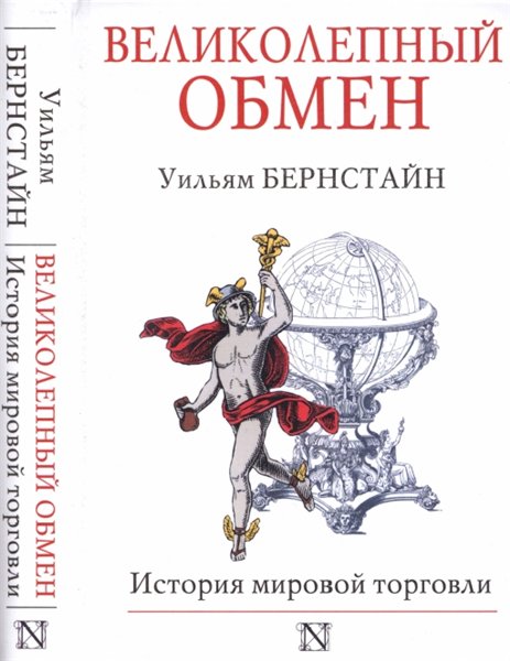 Уильям Бернстайн. Великолепный обмен. История мировой торговли