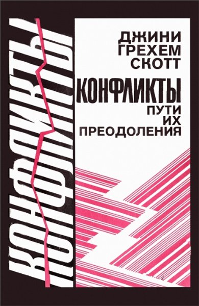 Джини Грехем Скотт. Конфликты. Пути их преодоления