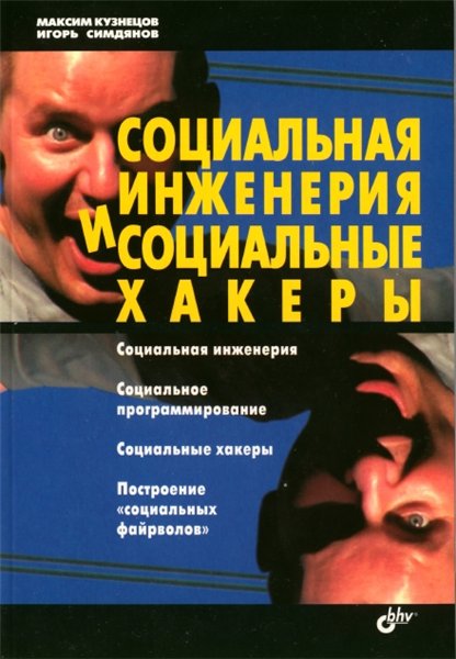 Максим Кузнецов, Игорь Симдянов. Социальная инженерия и социальные хакеры