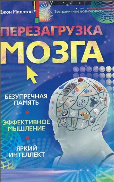 Джон Мидлтон. Перезагрузка мозга. Безупречная память, яркий интеллект, эффективное мышление