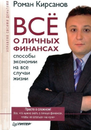 Роман Кирсанов. Все о личных финансах. Способы экономии на все случаи жизни