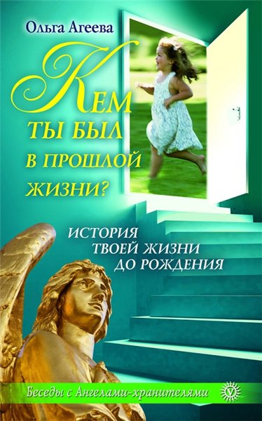 Ольга Агеева. Кем ты был в прошлой жизни? История твоей жизни до рождения