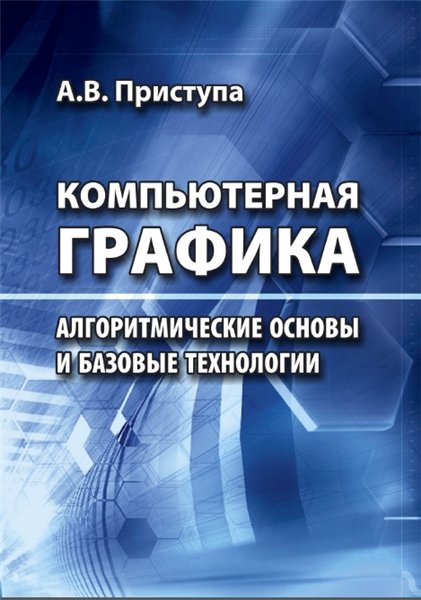 А. В. Приступа. Компьютерная графика. Алгоритмические основы и базовые технологии