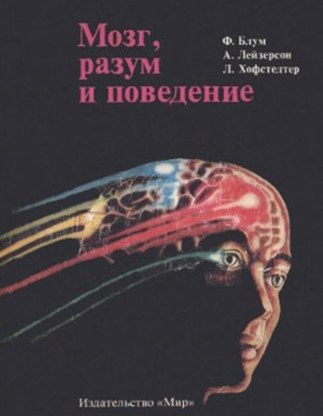 Ф. Блум, А. Лейзерсон, Л. Хофстедтер. Мозг, разум и поведение