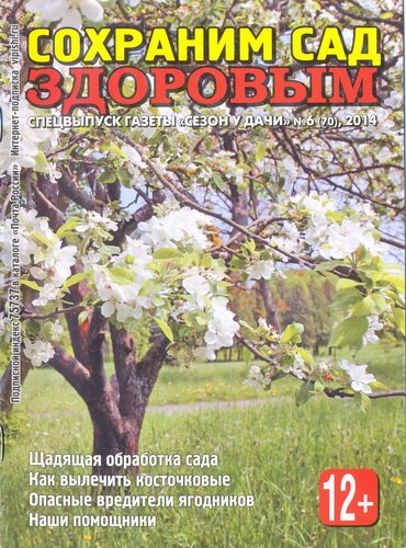 Сезон у дачи. Спецвыпуск №6 (май 2014). Сохраним сад здоровым