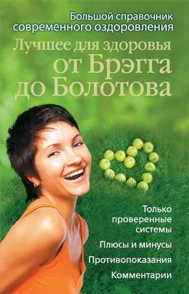 Андрей Моховой. Лучшее для здоровья от Брэгга до Болотова. Большой справочник современного оздоровления