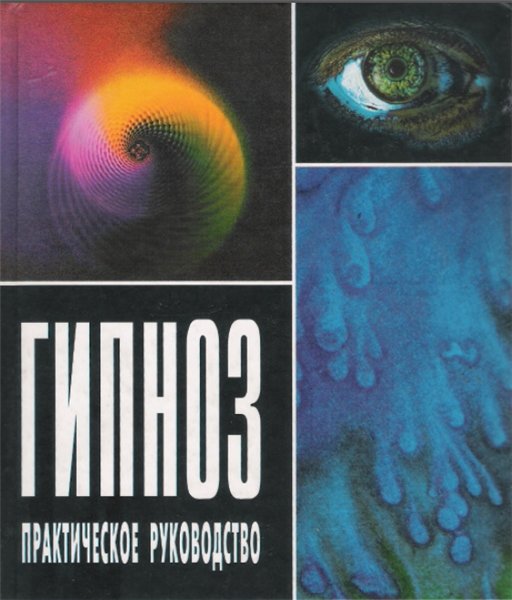 А. С. Куделин, А. В. Геращенко. Гипноз. Практическое руководство