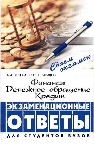 А. И. Зотова, О. Ю. Свиридов. Финансы, денежное обращение, кредит. Экзаменационные ответы