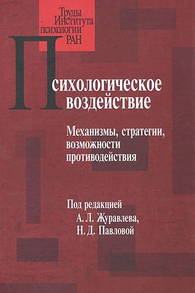 А. Л. Журавлева, Н. Д. Павлова. Психологическое воздействие. Механизмы, стратегии, возможности противодействия