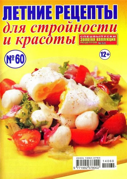 Золотая коллекция рецептов. Спецвыпуск №60 (июнь 2014). Летние рецепты для стройности и красоты