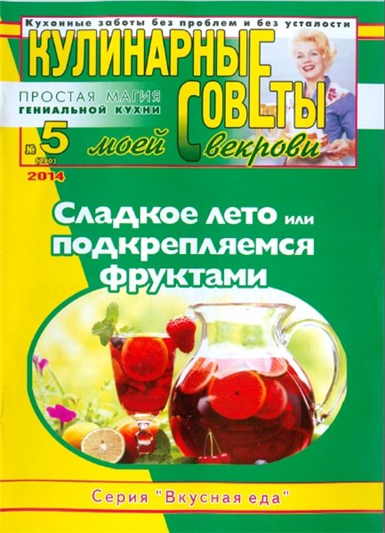 Кулинарные советы моей свекрови №5 2014. Сладкое лето