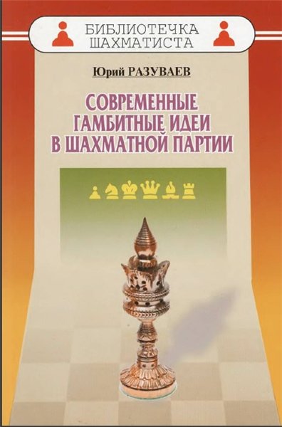 Юрий Разуваев. Современные гамбитные идеи в шахматной партии