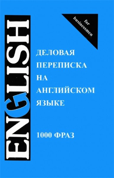 С. А. Шевелева, М. В. Скворцова. Деловая переписка на английском языке. 1000 фраз