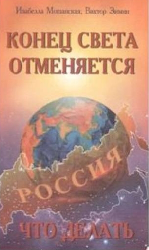 Изабелла Мошанская, Виктор Зимин. Конец света отменяется. Что делать