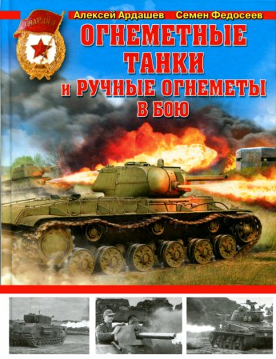 Алексей Ардашев, Семен Федосеев. Огнеметные танки и ручные огнеметы в бою