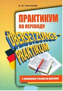 Н.Л. Гильченок. Практикум по переводу с немецкого языка на русский