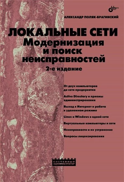 Александр Поляк-Брагинский. Локальные сети. Модернизация и поиск неисправностей