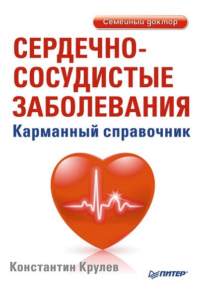 Константин Крулев. Сердечно-сосудистые заболевания. Карманный справочник