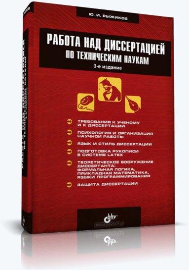 Юрий Рыжиков. Работа над диссертацией по техническим наукам