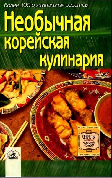 Необычная корейская кулинария