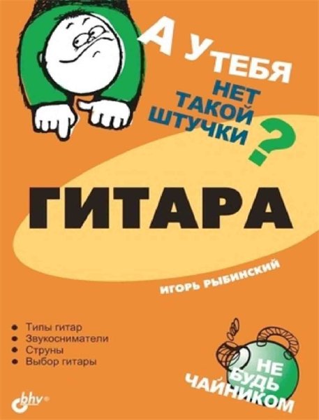 Игорь Рыбинский. А у тебя нет такой штучки? Гитара