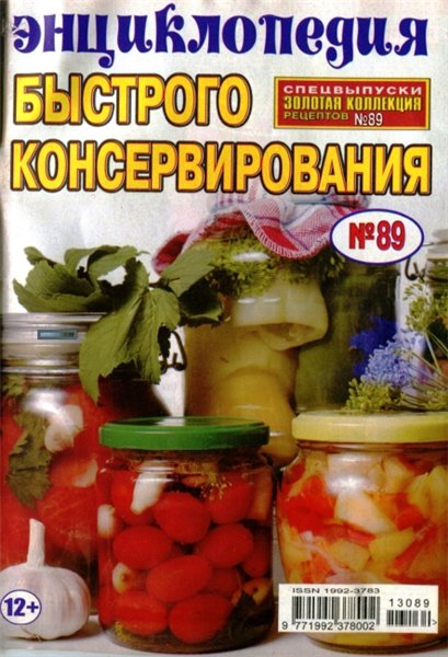 Золотая коллекция рецептов. Спецвыпуск №89 (август 2014). Энциклопедия быстрого консервирования