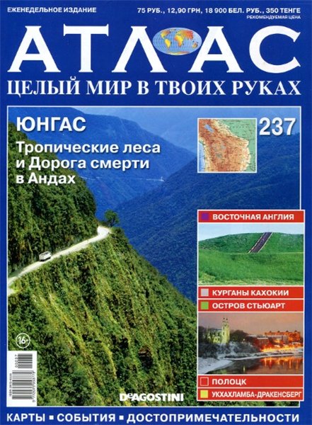 Атлас. Целый мир в твоих руках №237 (2014)