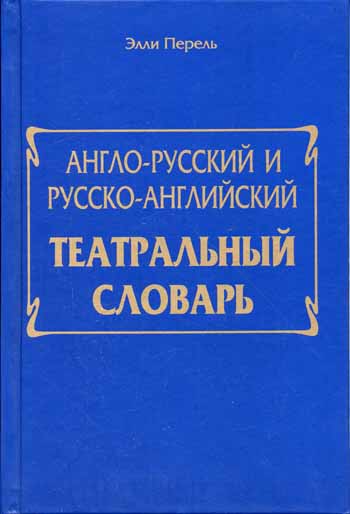 Э.С. Перель. Англо-русский и русско-английский театральный словарь