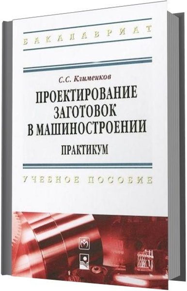 С.С. Клименков. Проектирование заготовок в машиностроении