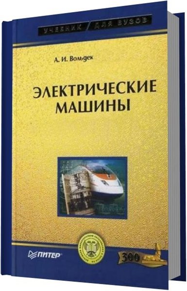 А.И. Вольдек, В.В. Попов. Электрические машины. Машины переменного тока