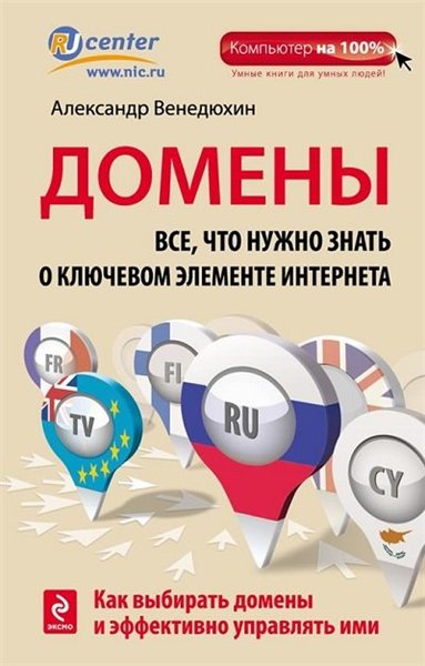 Александр Венедюхин. Домены. Все, что нужно знать о ключевом элементе Интернета