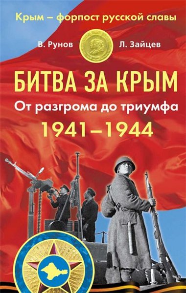 В. Рунов, Л. Зайцев. Битва за Крым 1941–1944 гг. От разгрома до триумфа