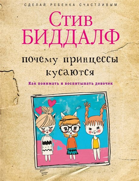 Стив Биддалф. Почему принцессы кусаются. Как понимать и воспитывать девочек