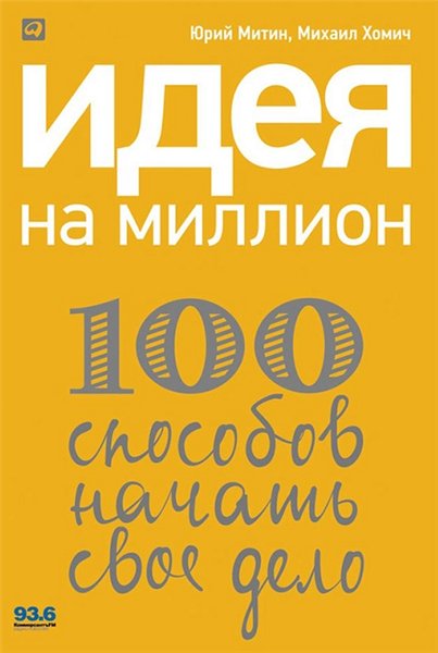 Михаил Хомич, Юрий Митин. Идея на миллион. 100 способов начать свое дело