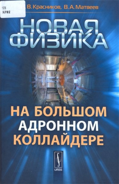 Н.В. Красников. Новая физика на большом адронном коллайдере