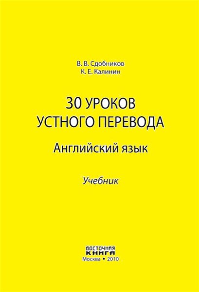 В.В Сдобников. 30 уроков устного перевода. Английский язык