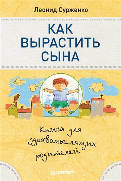 Л. Сурженко. Как вырастить сына. Книга для здравомыслящих родителей