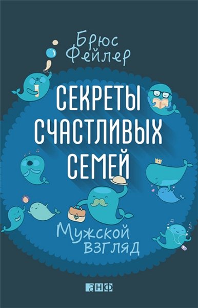 Брюс Фейлер. Секреты счастливых семей. Мужской взгляд