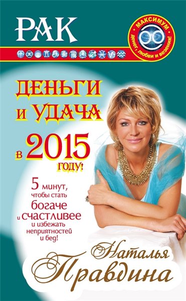 Н. Правдина. Рак. Деньги и удача в 2015 году