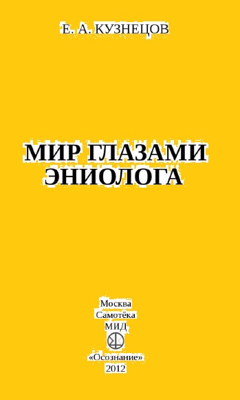 Е.А. Кузнецов. Мир глазами эниолога