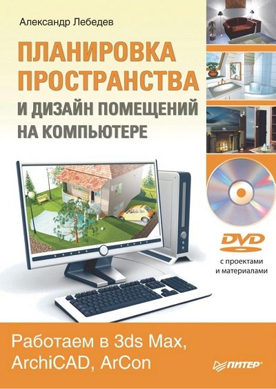 Александр Лебедев. Планировка пространства и дизайн помещений на компьютере